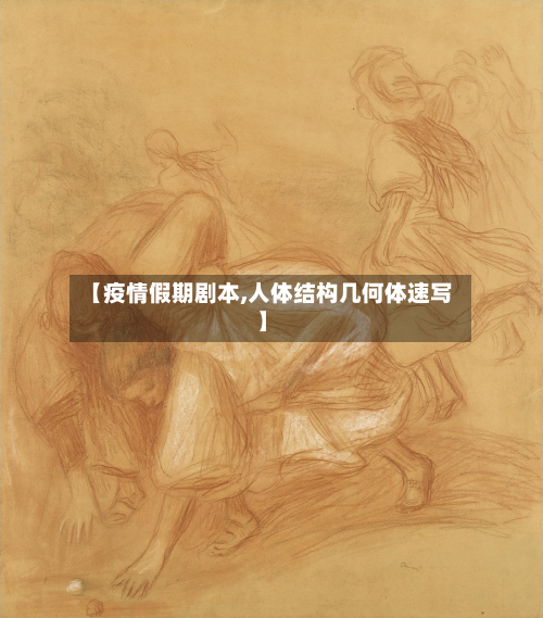 【疫情假期剧本,人体结构几何体速写】-第1张图片