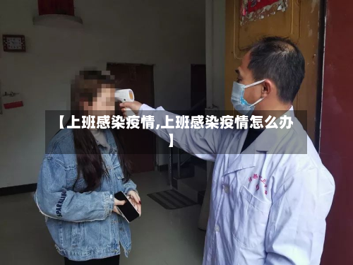 【上班感染疫情,上班感染疫情怎么办】-第2张图片