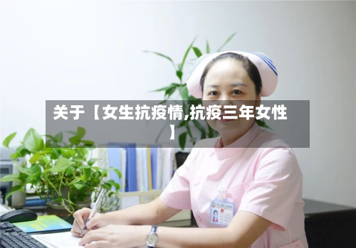 关于【女生抗疫情,抗疫三年女性】-第1张图片