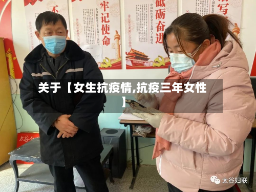 关于【女生抗疫情,抗疫三年女性】-第2张图片