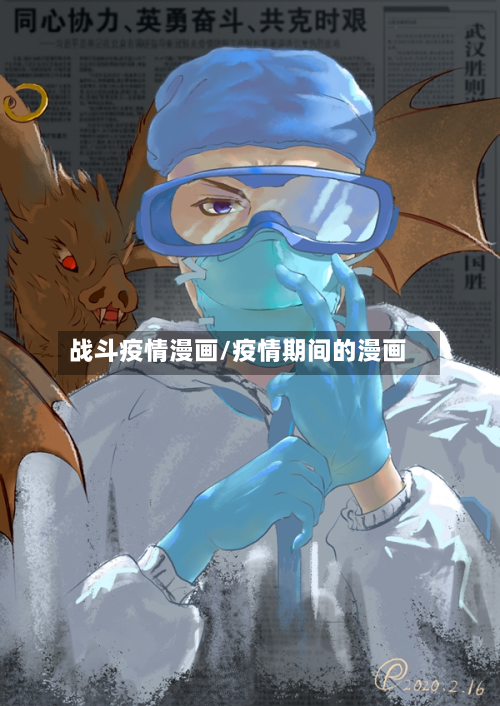战斗疫情漫画/疫情期间的漫画-第2张图片