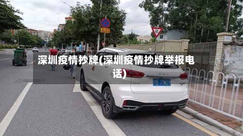 深圳疫情抄牌(深圳疫情抄牌举报电话)-第2张图片