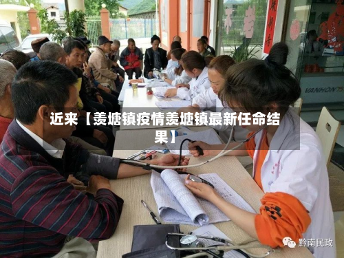 近来【羡塘镇疫情羡塘镇最新任命结果】-第2张图片