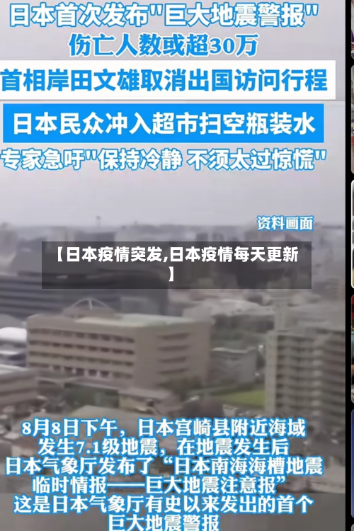 【日本疫情突发,日本疫情每天更新】-第1张图片