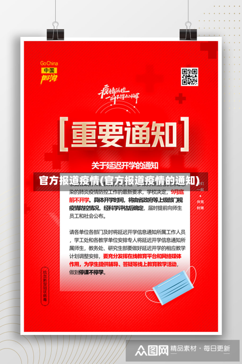 官方报道疫情(官方报道疫情的通知)-第1张图片