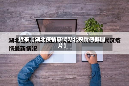 近来【湖北疫情感慨湖北疫情感慨图片】-第1张图片