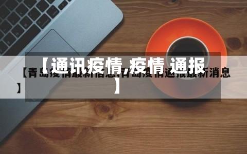 【通讯疫情,疫情 通报】-第2张图片