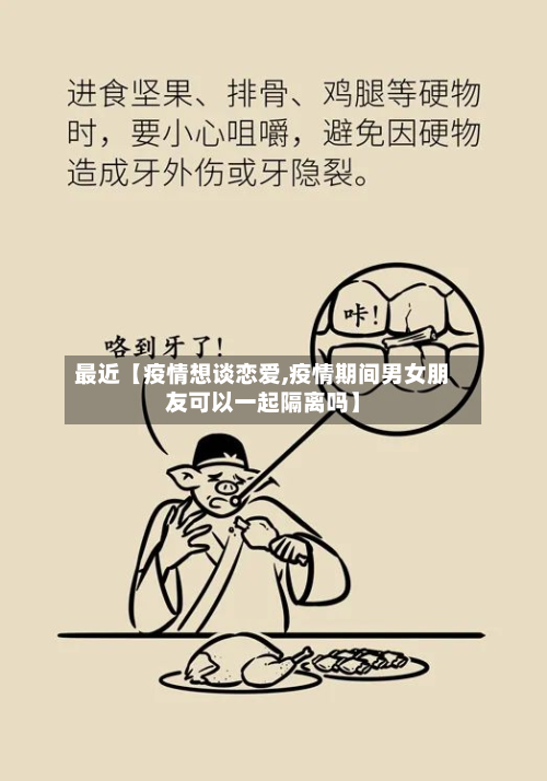 最近【疫情想谈恋爱,疫情期间男女朋友可以一起隔离吗】-第2张图片