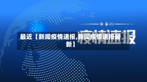 最近【新闻疫情速报,新闻疫情速报最新】-第1张图片