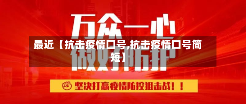 最近【抗击疫情囗号,抗击疫情口号简短】-第2张图片