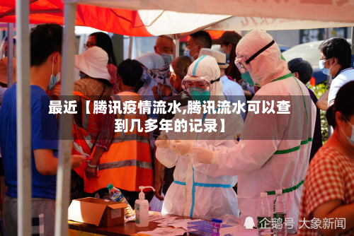 最近【腾讯疫情流水,腾讯流水可以查到几多年的记录】-第3张图片