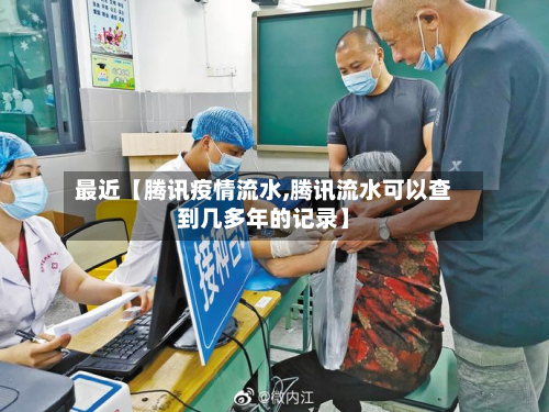 最近【腾讯疫情流水,腾讯流水可以查到几多年的记录】-第2张图片