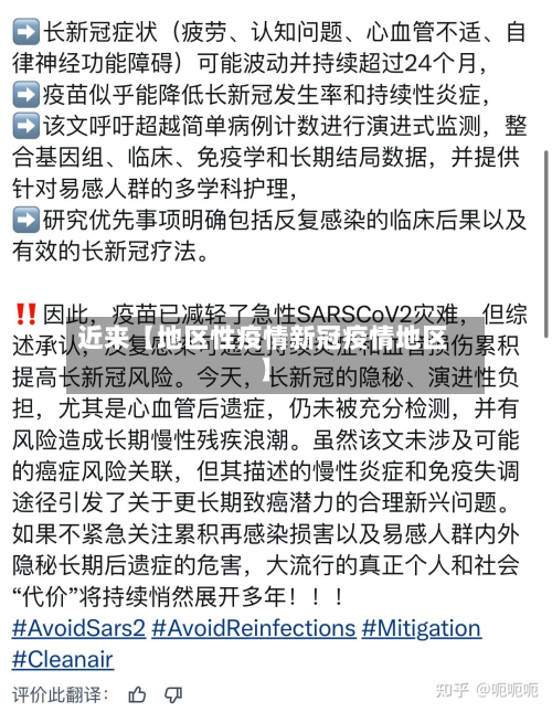 近来【地区性疫情新冠疫情地区】-第1张图片