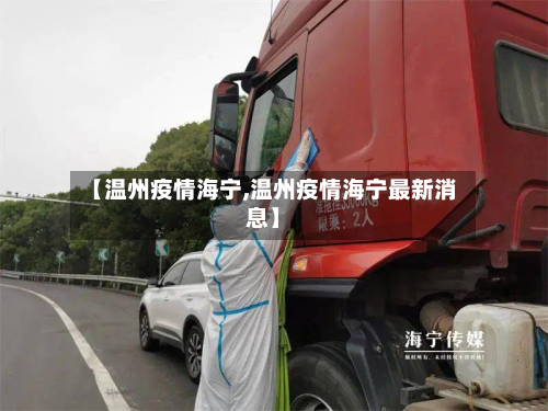 【温州疫情海宁,温州疫情海宁最新消息】-第1张图片