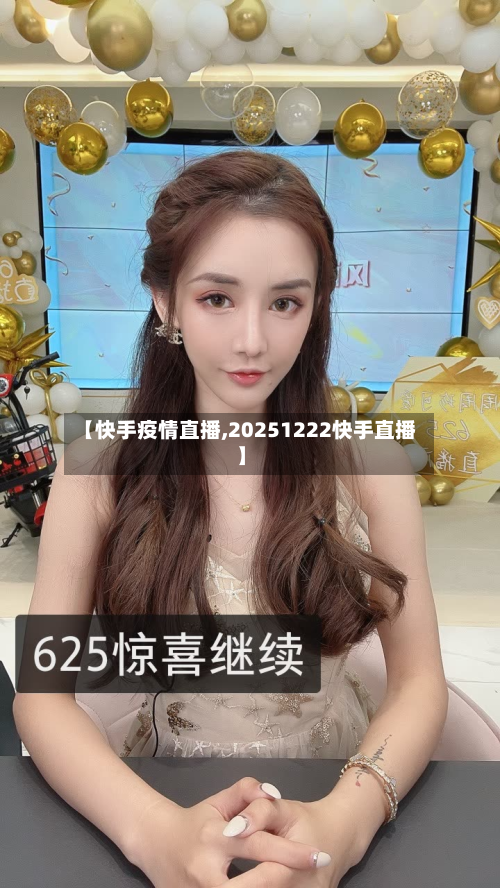 【快手疫情直播,20251222快手直播】-第2张图片