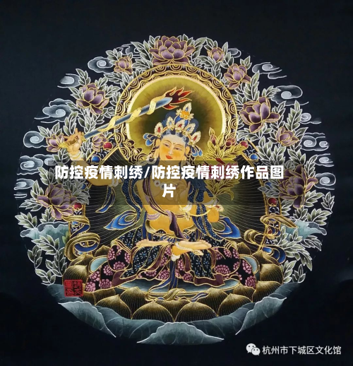 防控疫情刺绣/防控疫情刺绣作品图片-第2张图片