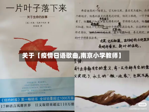 关于【疫情日语歌曲,南京小学教师】-第3张图片