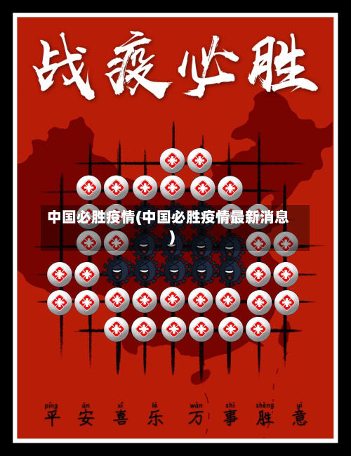 中国必胜疫情(中国必胜疫情最新消息)-第1张图片