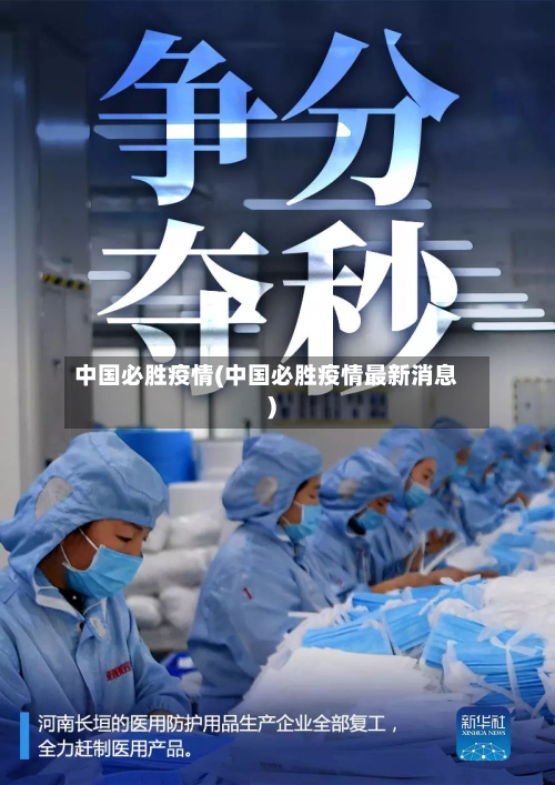 中国必胜疫情(中国必胜疫情最新消息)-第2张图片