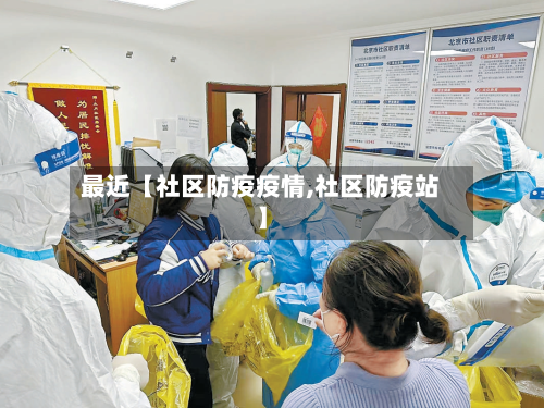 最近【社区防疫疫情,社区防疫站】-第2张图片
