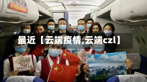最近【云端疫情,云端czl】-第2张图片