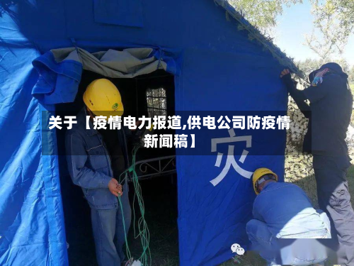 关于【疫情电力报道,供电公司防疫情新闻稿】-第1张图片