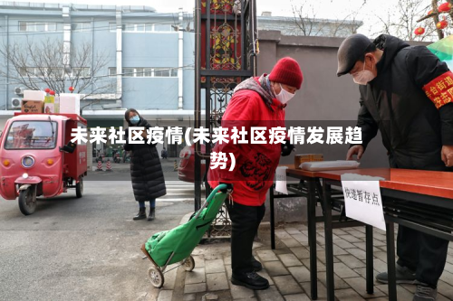 未来社区疫情(未来社区疫情发展趋势)-第2张图片