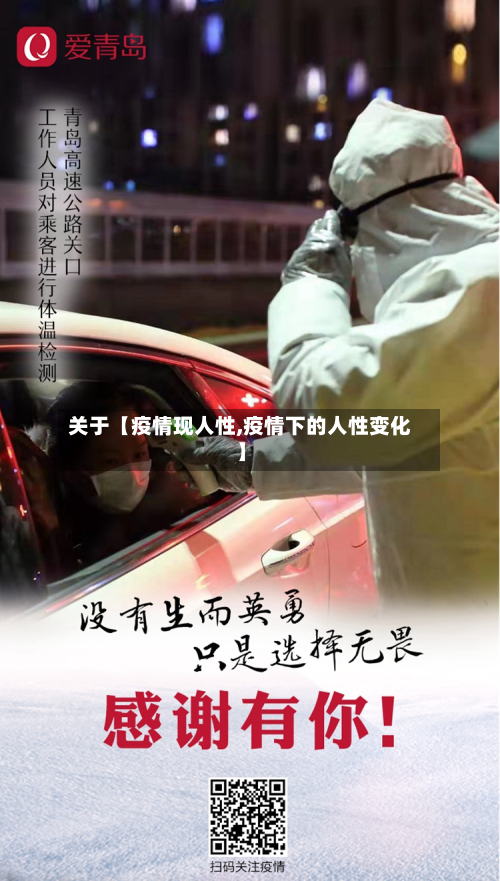 关于【疫情现人性,疫情下的人性变化】-第1张图片