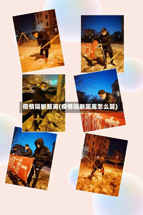 疫情隔断距离(疫情隔断距离怎么算)-第1张图片