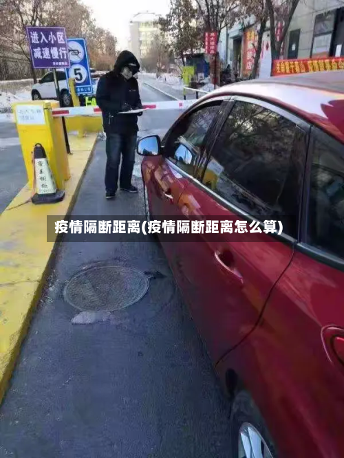疫情隔断距离(疫情隔断距离怎么算)-第3张图片