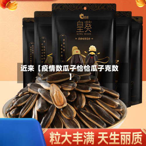 近来【疫情数瓜子恰恰瓜子克数】-第3张图片