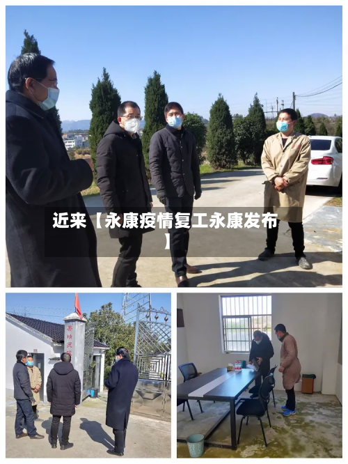 近来【永康疫情复工永康发布】-第2张图片