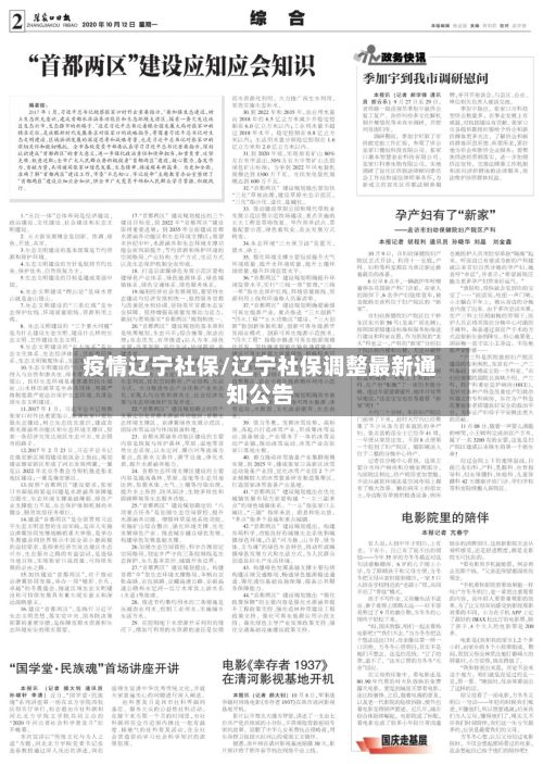 疫情辽宁社保/辽宁社保调整最新通知公告-第1张图片