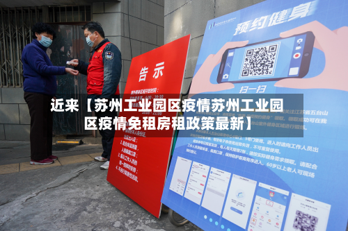 近来【苏州工业园区疫情苏州工业园区疫情免租房租政策最新】-第1张图片