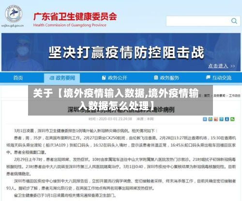 关于【境外疫情输入数据,境外疫情输入数据怎么处理】-第3张图片
