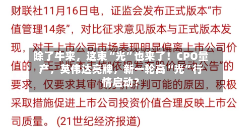 除了牛来，这束“光”也来了！CPO量产	，英伟达亮牌，新一轮高“光	”行情启动？-第3张图片