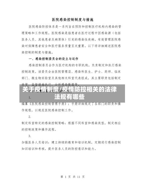 关于疫情制度/疫情防控相关的法律法规有哪些-第1张图片