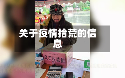关于疫情拾荒的信息-第2张图片