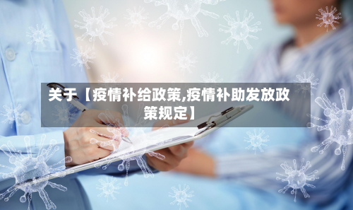 关于【疫情补给政策,疫情补助发放政策规定】-第1张图片
