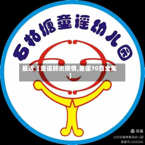 最近【童谣肺炎疫情,童谣70首全集】-第2张图片