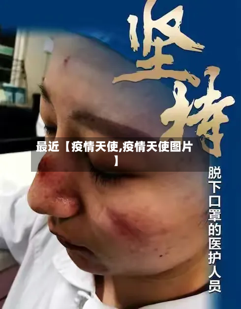最近【疫情天使,疫情天使图片】-第2张图片
