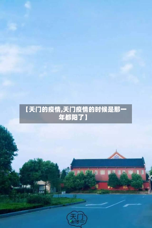 【天门的疫情,天门疫情的时候是那一年都阳了】-第2张图片