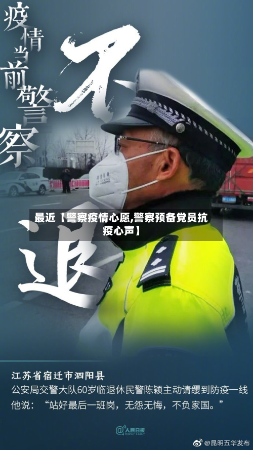 最近【警察疫情心愿,警察预备党员抗疫心声】-第3张图片