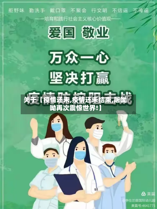关于【疫情还未,疫情还未结束,屠呦呦再次震惊世界!】-第2张图片