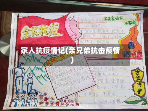 家人抗疫情记(亲兄弟抗击疫情)-第2张图片