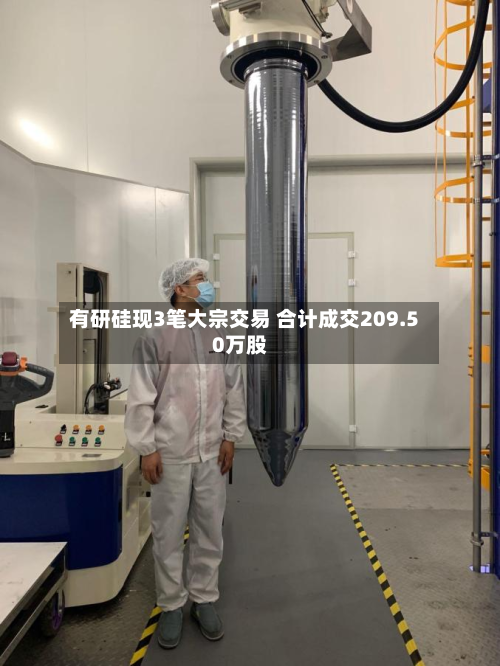 有研硅现3笔大宗交易 合计成交209.50万股-第2张图片