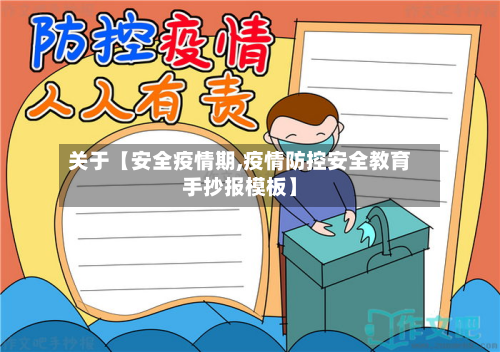 关于【安全疫情期,疫情防控安全教育手抄报模板】-第1张图片