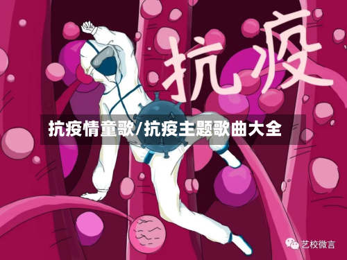 抗疫情童歌/抗疫主题歌曲大全-第2张图片