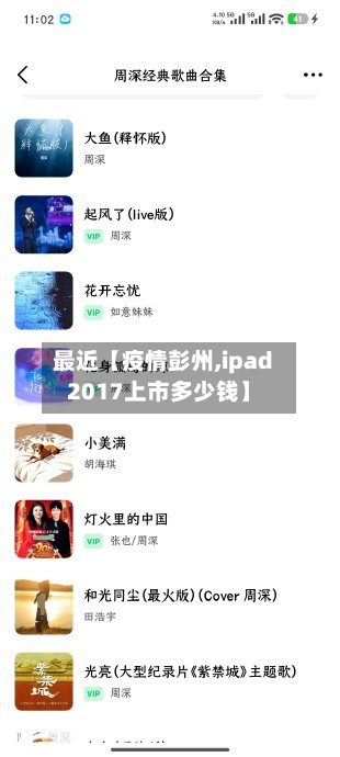 最近【疫情彭州,ipad2017上市多少钱】-第1张图片