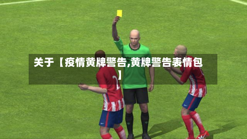 关于【疫情黄牌警告,黄牌警告表情包】-第2张图片